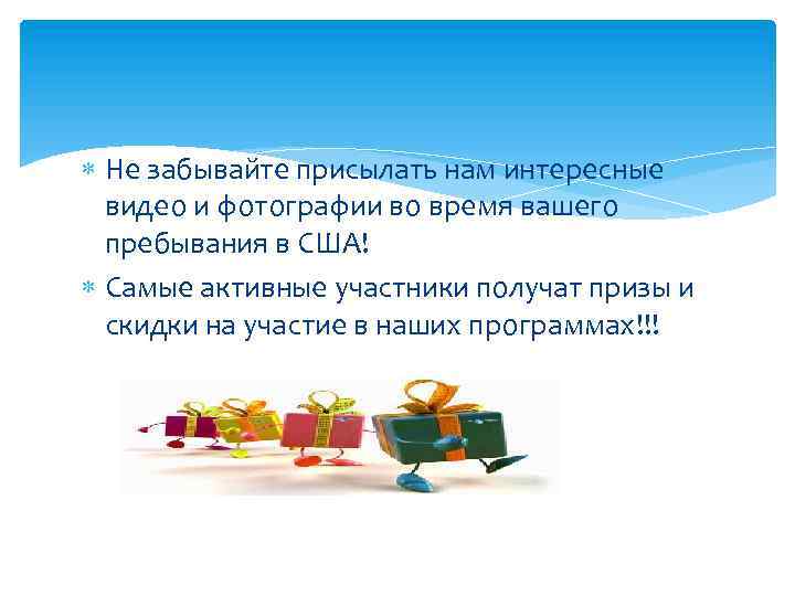  Не забывайте присылать нам интересные видео и фотографии во время вашего пребывания в