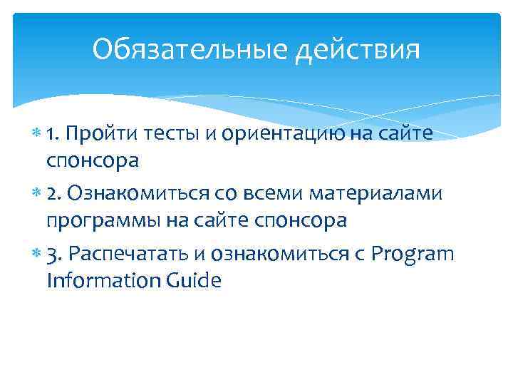Обязательные действия 1. Пройти тесты и ориентацию на сайте спонсора 2. Ознакомиться со всеми