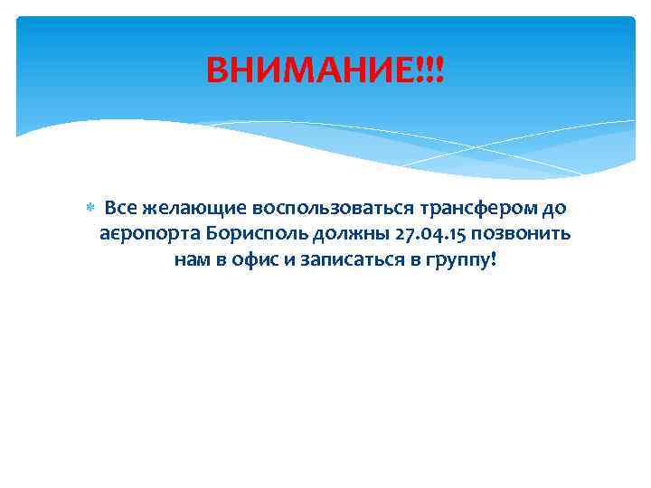 ВНИМАНИЕ!!! Все желающие воспользоваться трансфером до аєропорта Борисполь должны 27. 04. 15 позвонить нам