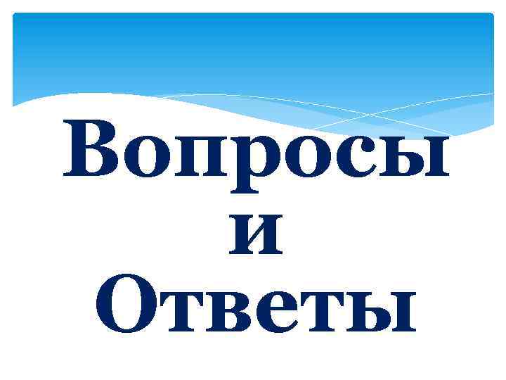 Вопросы и Ответы 