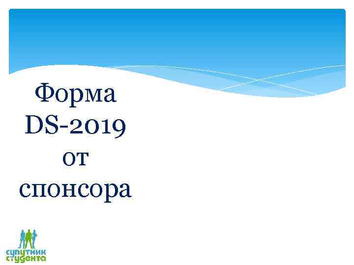 Форма DS-2019 от спонсора 