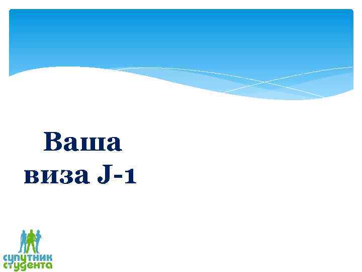 Ваша виза J-1 