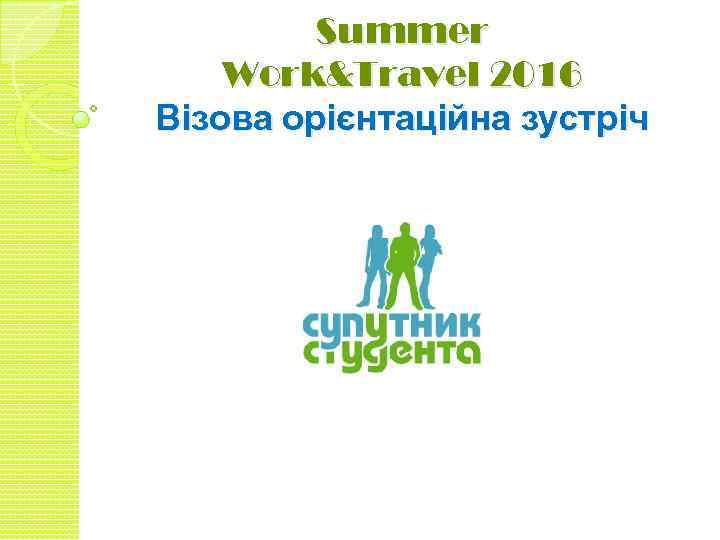 Summer Work&Travel 2016 Візова орієнтаційна зустріч 