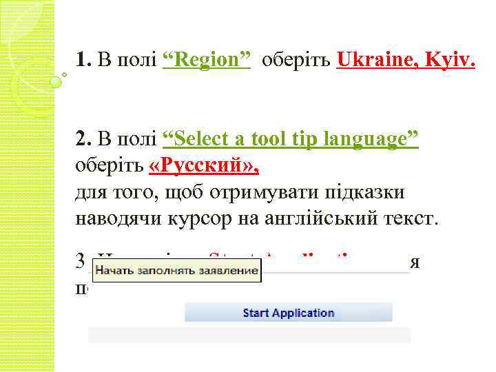 1. В полі “Region” оберіть Ukraine, Kyiv. 2. В полі “Select a tool tip