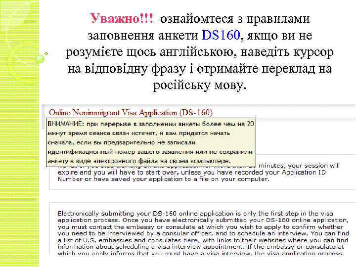 Уважно!!! ознайомтеся з правилами заповнення анкети DS 160, якщо ви не розумієте щось англійською,