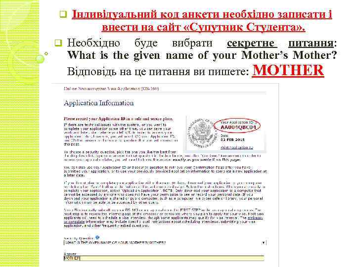 Індивідуальний код анкети необхідно записати і внести на сайт «Супутник Студента» . q Необхідно
