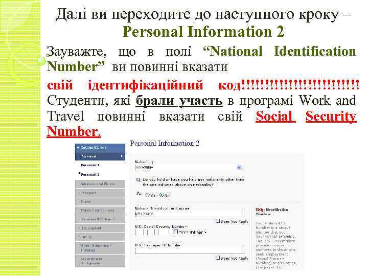 Далі ви переходите до наступного кроку – Personal Information 2 Зауважте, що в полі