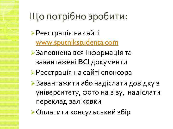 Що потрібно зробити: Ø Реєстрація на сайті www. sputnikstudenta. com Ø Заповнена вся інформація