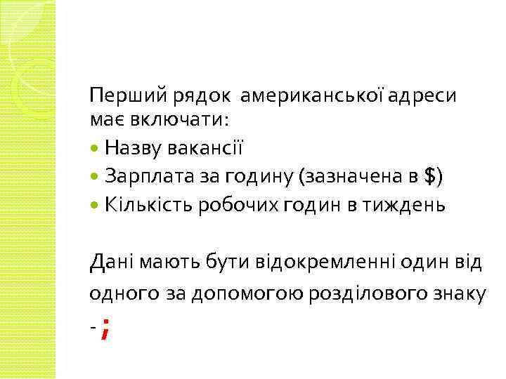 Перший рядок американської адреси має включати: Назву вакансії Зарплата за годину (зазначена в $)