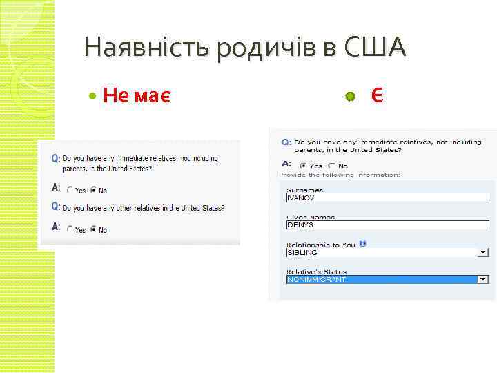 Наявність родичів в США Не має Є 
