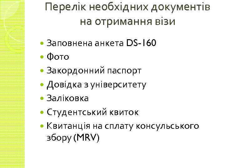Перелік необхідних документів на отримання візи Заповнена анкета DS-160 Фото Закордонний паспорт Довідка з