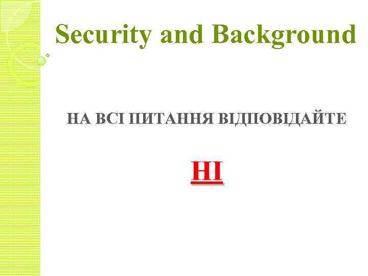Security and Background НА ВСІ ПИТАННЯ ВІДПОВІДАЙТЕ НІ 