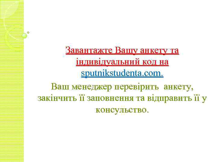 Завантажте Вашу анкету та індивідуальний код на sputnikstudenta. com. Ваш менеджер перевірить анкету, закінчить