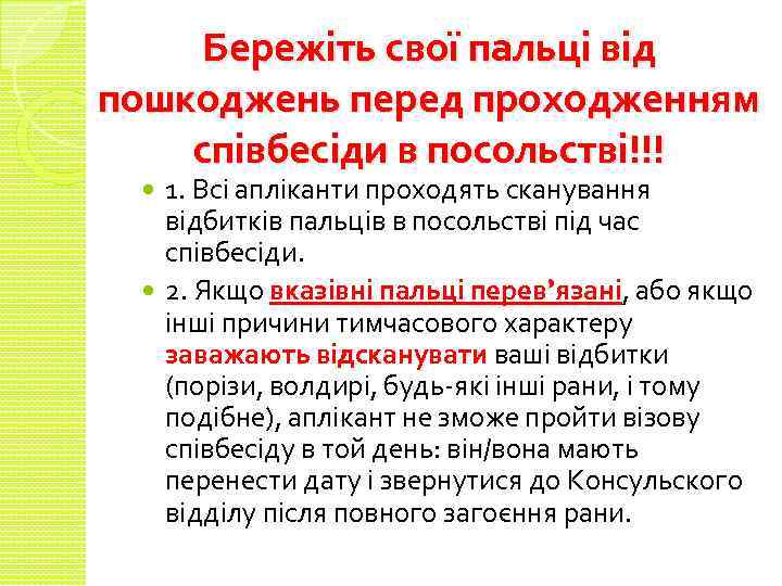 Бережіть свої пальці від пошкоджень перед проходженням співбесіди в посольстві!!! 1. Всі апліканти проходять