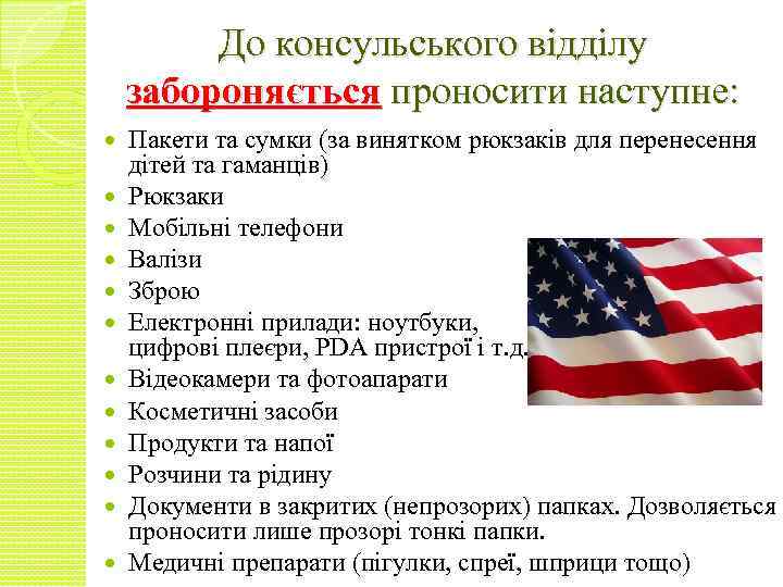 До консульського відділу забороняється проносити наступне: Пакети та сумки (за винятком рюкзаків для перенесення