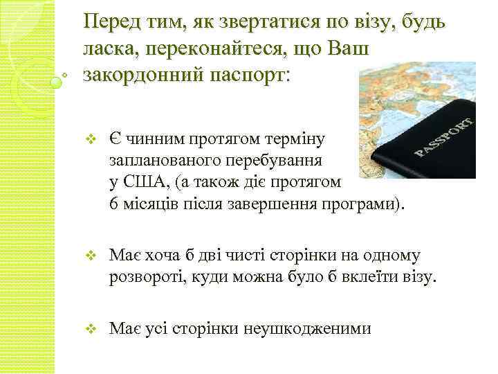Перед тим, як звертатися по візу, будь ласка, переконайтеся, що Ваш закордонний паспорт: v
