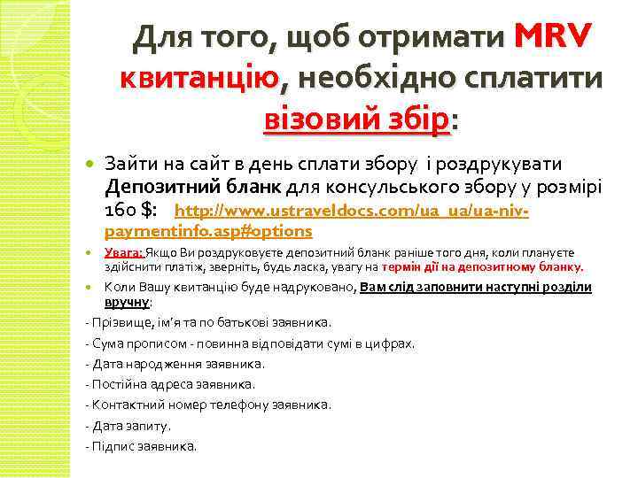 Для того, щоб отримати MRV квитанцію, необхідно сплатити візовий збір: Зайти на сайт в