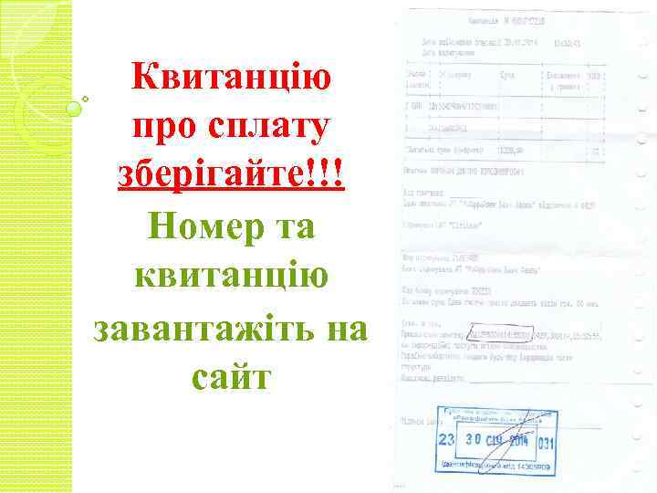 Квитанцію про сплату зберігайте!!! Номер та квитанцію завантажіть на сайт 