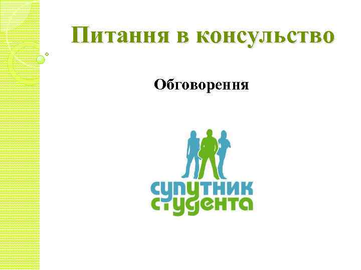 Питання в консульство Обговорення 