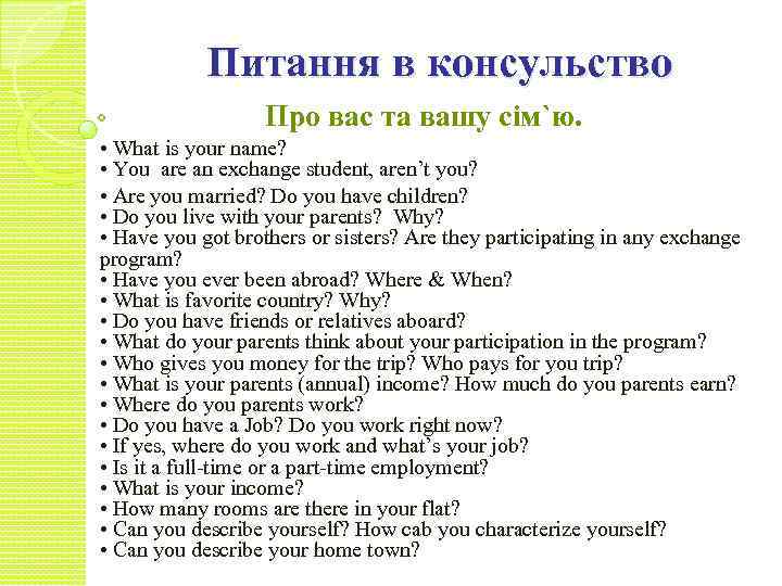 Питання в консульство Про вас та вашу сім`ю. • What is your name? •