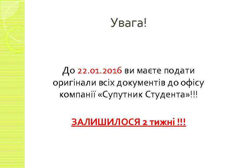 Увага! До 22. 01. 2016 ви маєте подати оригінали всіх документів до офісу компанії