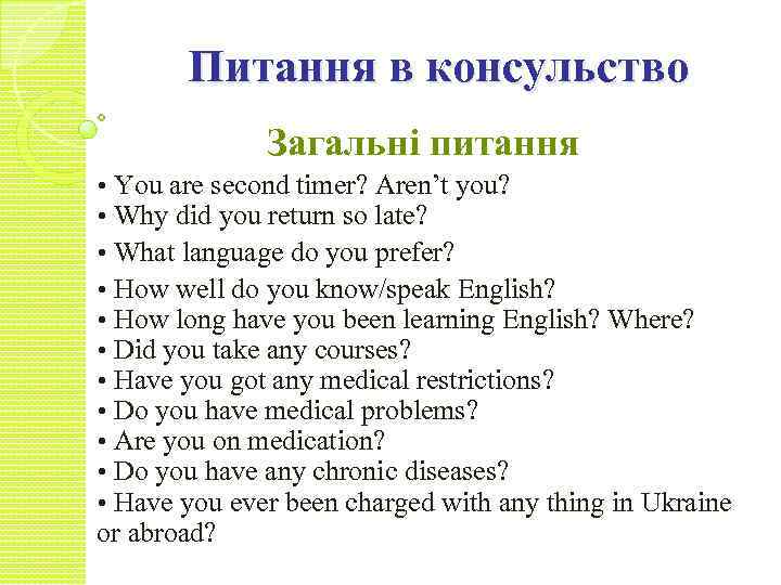 Питання в консульство Загальні питання • You are second timer? Aren’t you? • Why