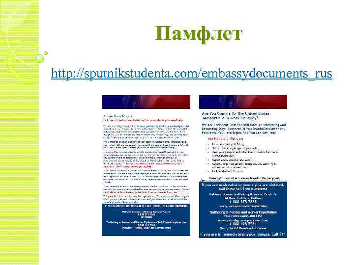 Памфлет http: //sputnikstudenta. com/embassydocuments_rus 