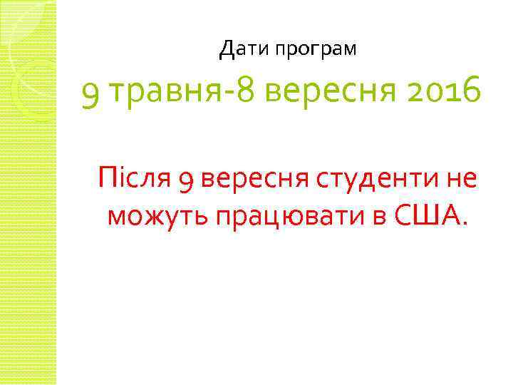 Дати програм 9 травня-8 вересня 2016 Після 9 вересня студенти не можуть працювати в