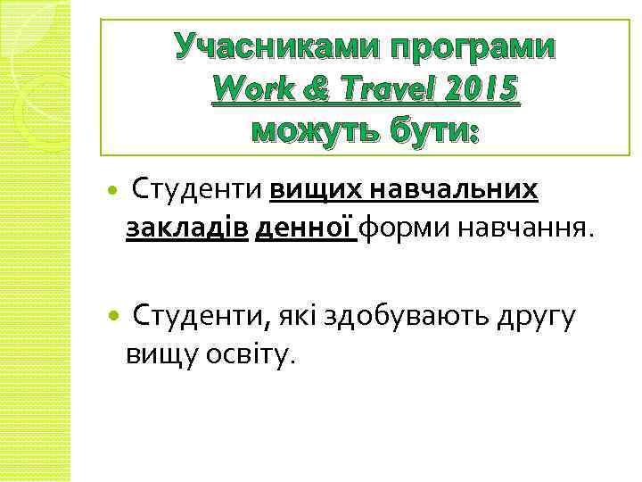 Учасниками програми Work & Travel 2015 можуть бути: Студенти вищих навчальних закладів денної форми