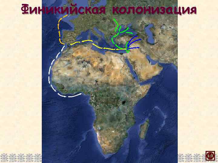 Финикийская колонизация 