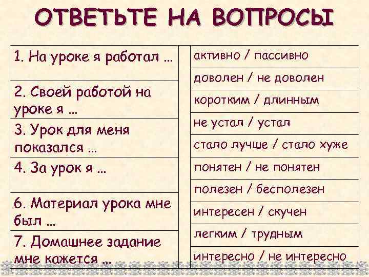 ОТВЕТЬТЕ НА ВОПРОСЫ 1. На уроке я работал … 2. Своей работой на уроке
