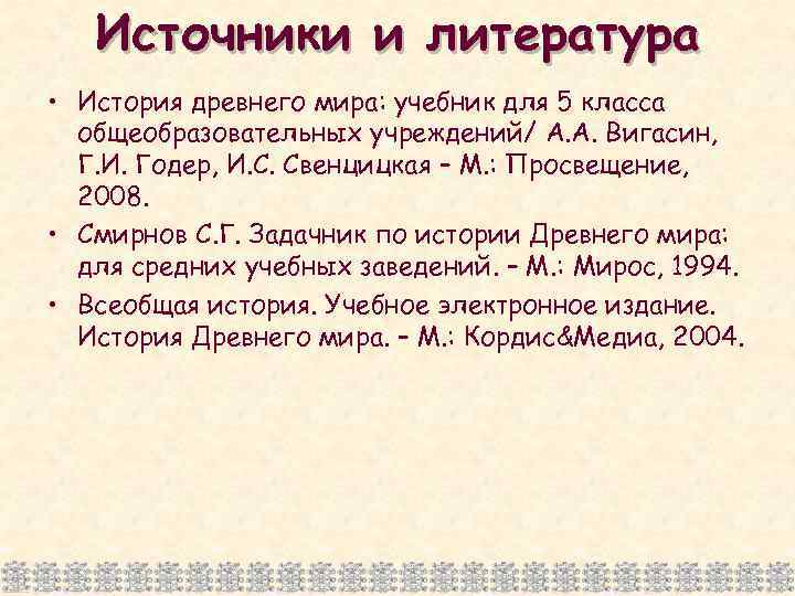 Источники и литература • История древнего мира: учебник для 5 класса общеобразовательных учреждений/ А.