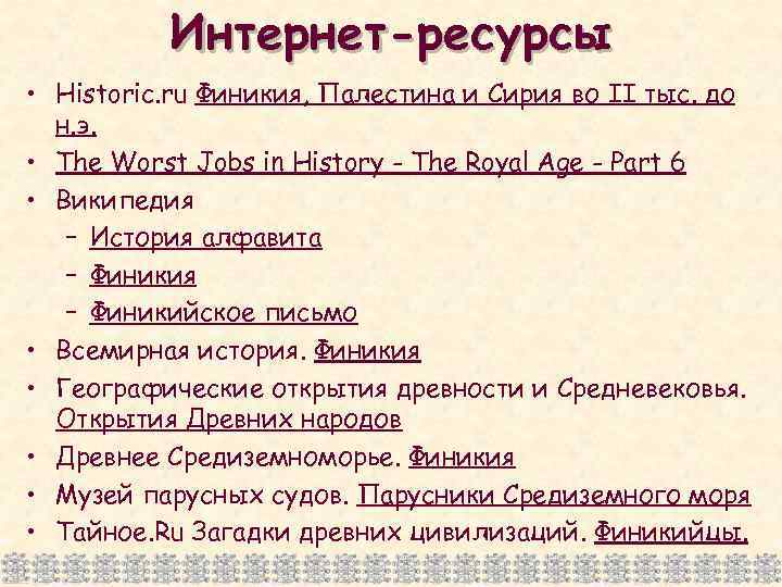 Интернет-ресурсы • Historic. ru Финикия, Палестина и Сирия во II тыс. до н. э.