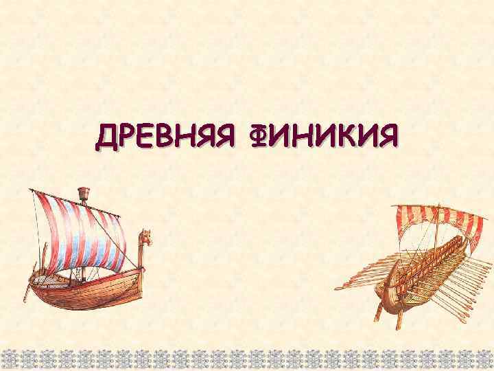 ДРЕВНЯЯ ФИНИКИЯ 