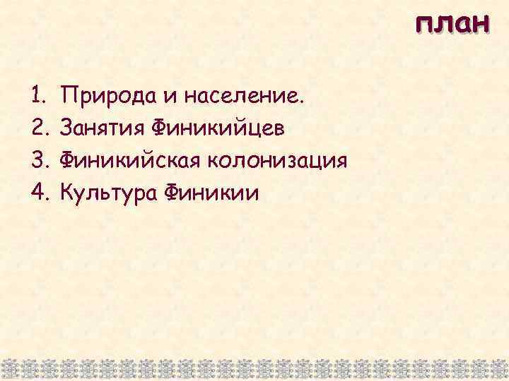 план 1. 2. 3. 4. Природа и население. Занятия Финикийцев Финикийская колонизация Культура Финикии