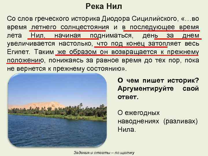 Река Нил Со слов греческого историка Диодора Сицилийского, «…во время летнего солнцестояния и в