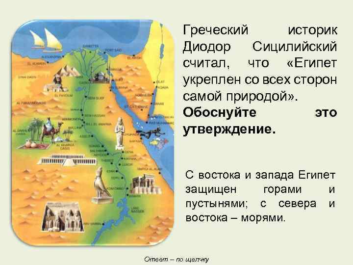 Греческий историк Диодор Сицилийский считал, что «Египет укреплен со всех сторон самой природой» .