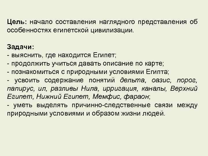 Цель: начало составления наглядного представления об особенностях египетской цивилизации. Задачи: - выяснить, где находится