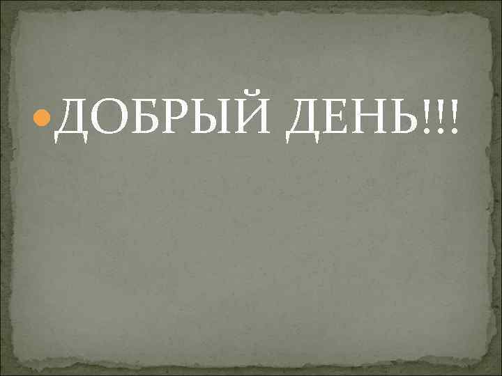 ДОБРЫЙ ДЕНЬ!!! 