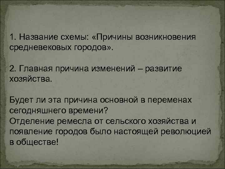 1. Название схемы: «Причины возникновения средневековых городов» . 2. Главная причина изменений – развитие
