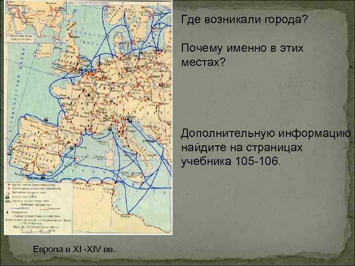 Где возникали города? Почему именно в этих местах? Дополнительную информацию найдите на страницах учебника
