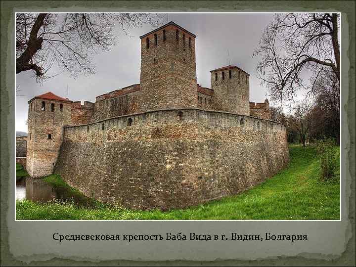Средневековая крепость Баба Вида в г. Видин, Болгария 