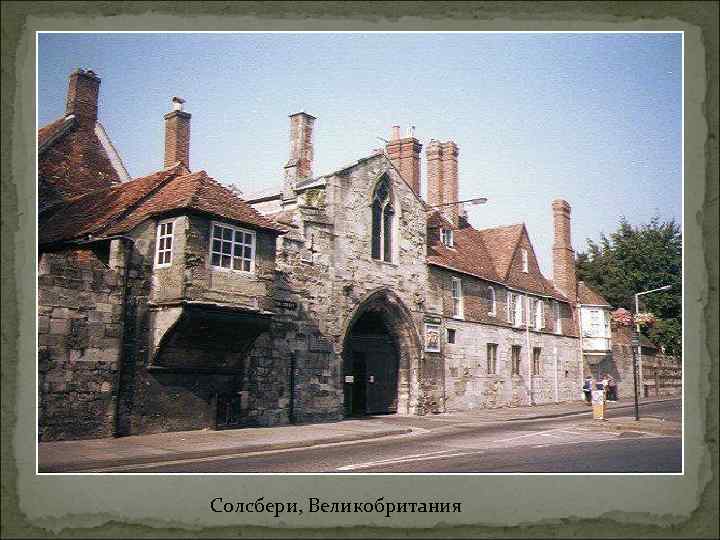 Солсбери, Великобритания 