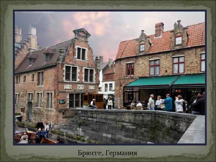 Брюгге, Германия 