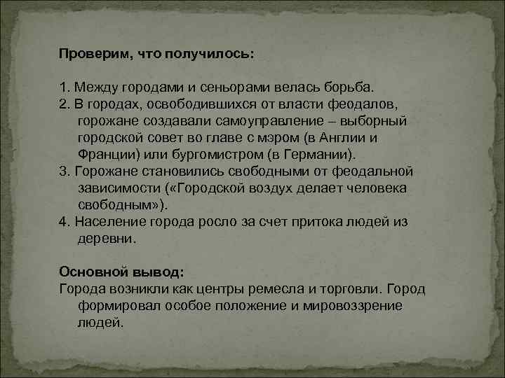 Проверим, что получилось: 1. Между городами и сеньорами велась борьба. 2. В городах, освободившихся
