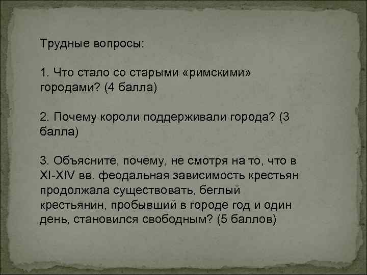 Трудные вопросы: 1. Что стало со старыми «римскими» городами? (4 балла) 2. Почему короли