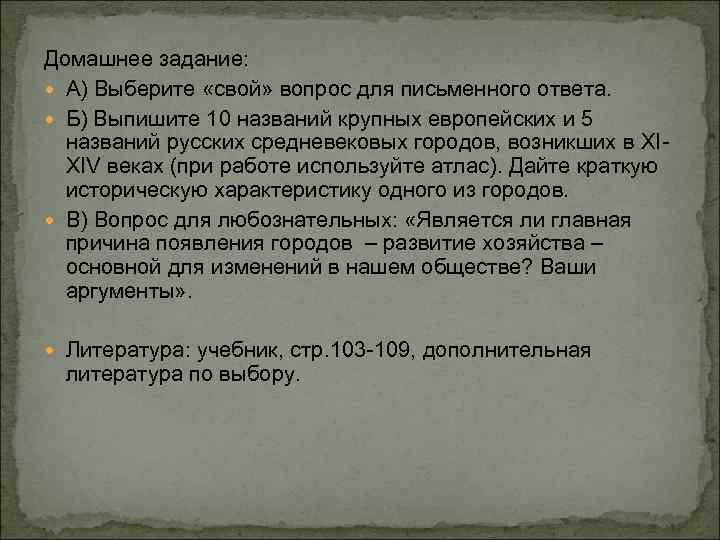 Домашнее задание: А) Выберите «свой» вопрос для письменного ответа. Б) Выпишите 10 названий крупных