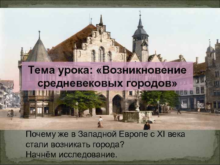 Культура западной и центральной европы. Город 11 века в Западной Европе. Занятия, средневековый город в Западной и центральной Европе. Старый средневековый город в Западной и центральной Европе. Средневековый город в Западной и центральной Европе таблица.