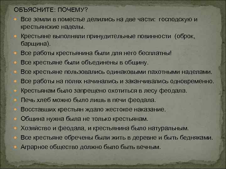 ОБЪЯСНИТЕ: ПОЧЕМУ? Все земли в поместье делились на две части: господскую и крестьянские наделы.