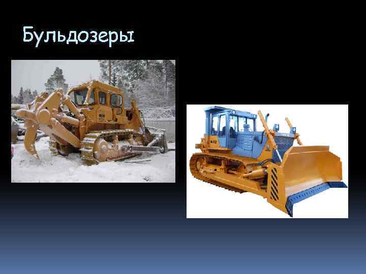 Бульдозеры 